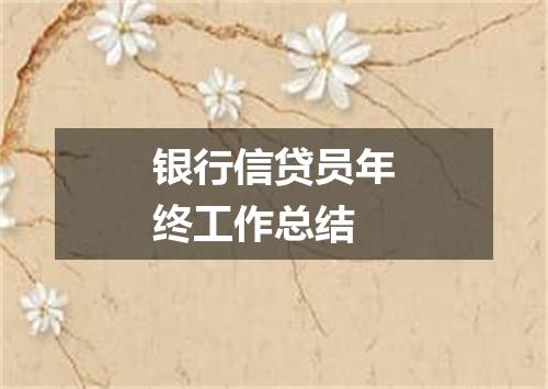 银行信贷员年终工作总结