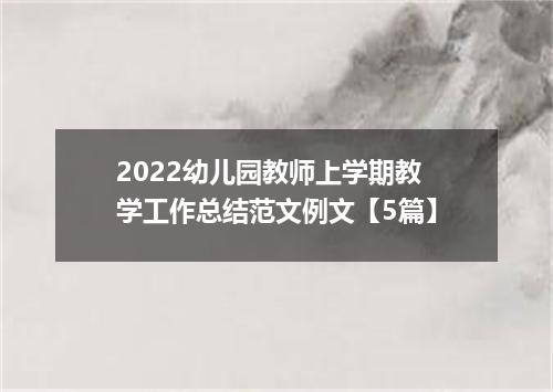 2022幼儿园教师上学期教学工作总结范文例文【5篇】
