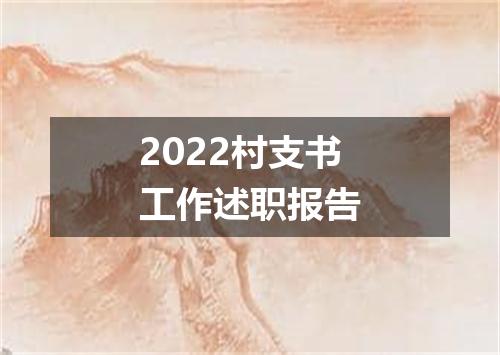 2022村支书工作述职报告