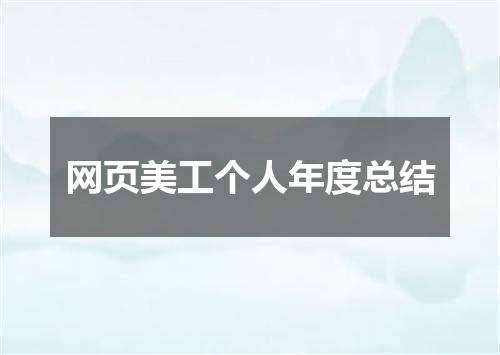 网页美工个人年度总结