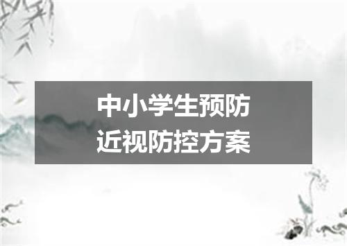 中小学生预防近视防控方案