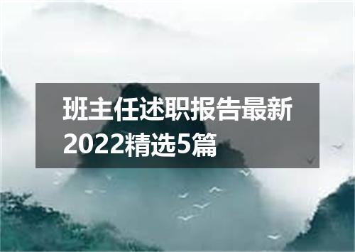 班主任述职报告最新2022精选5篇