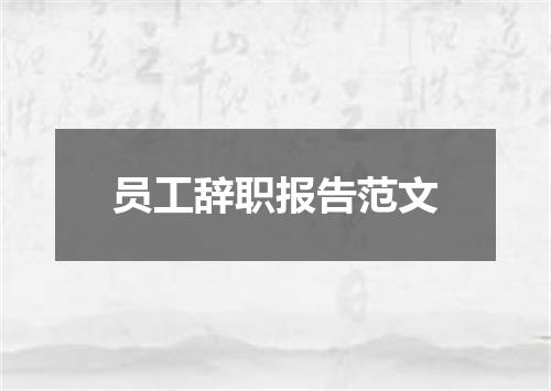 员工辞职报告范文