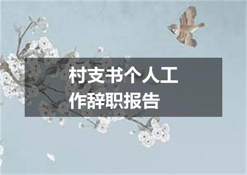 村支书个人工作辞职报告