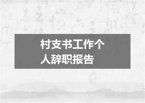 村支书工作个人辞职报告