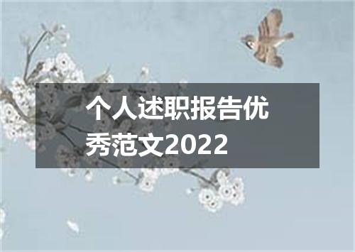 个人述职报告优秀范文2022
