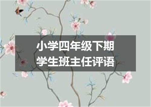 小学四年级下期学生班主任评语