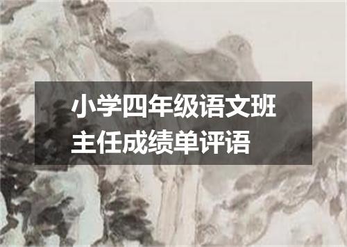 小学四年级语文班主任成绩单评语
