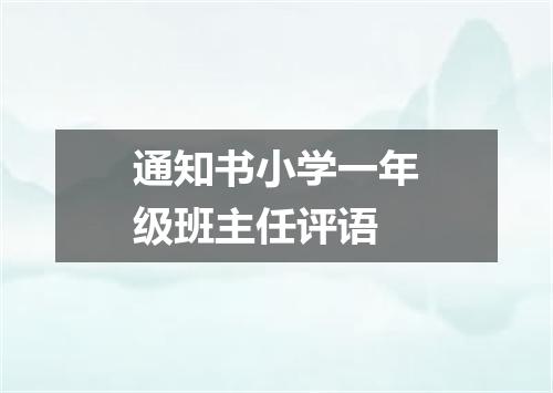 通知书小学一年级班主任评语