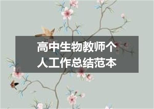 高中生物教师个人工作总结范本
