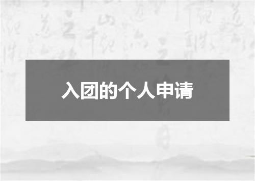 入团的个人申请