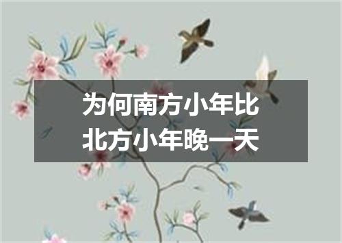 为何南方小年比北方小年晚一天