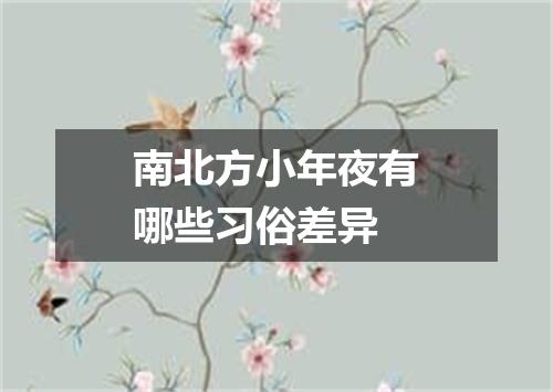 南北方小年夜有哪些习俗差异