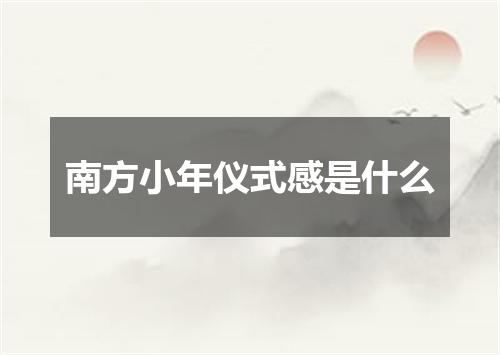 南方小年仪式感是什么