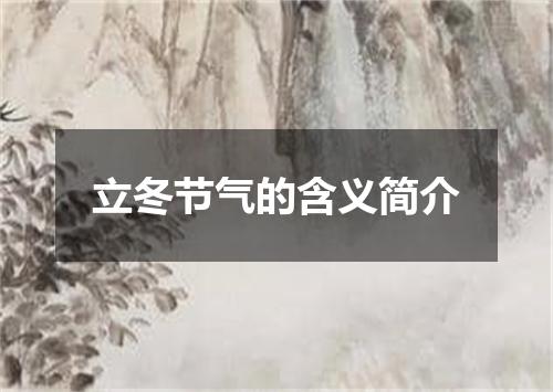 立冬节气的含义简介