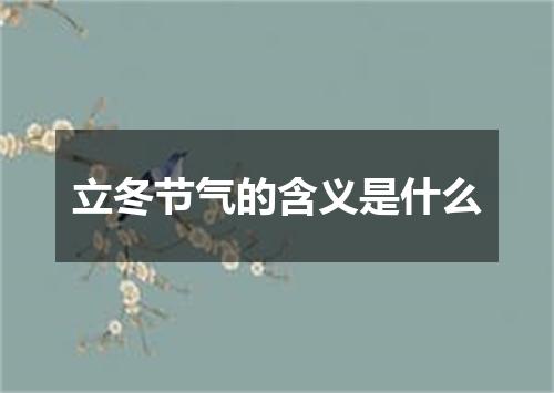 立冬节气的含义是什么