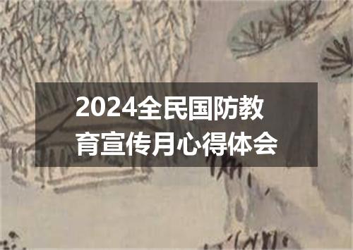 2024全民国防教育宣传月心得体会