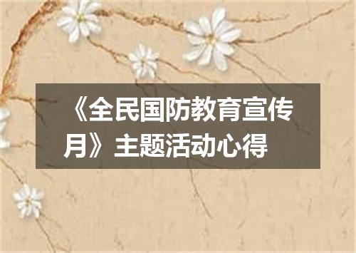 《全民国防教育宣传月》主题活动心得
