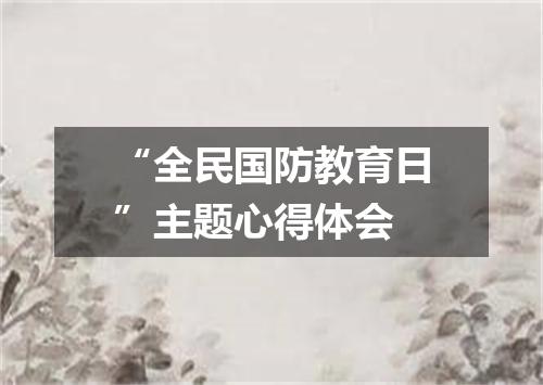 “全民国防教育日”主题心得体会