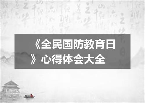 《全民国防教育日》心得体会大全