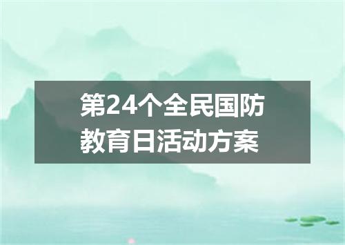 第24个全民国防教育日活动方案