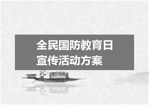 全民国防教育日宣传活动方案