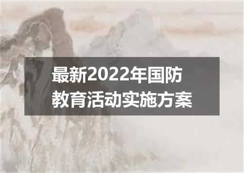 最新2022年国防教育活动实施方案