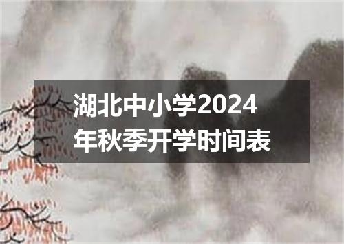 湖北中小学2024年秋季开学时间表