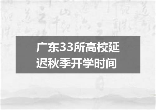 广东33所高校延迟秋季开学时间