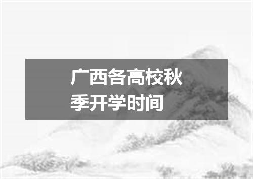 广西各高校秋季开学时间