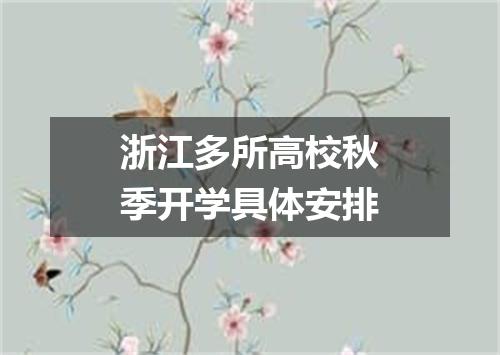 浙江多所高校秋季开学具体安排