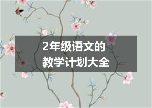 2年级语文的教学计划大全