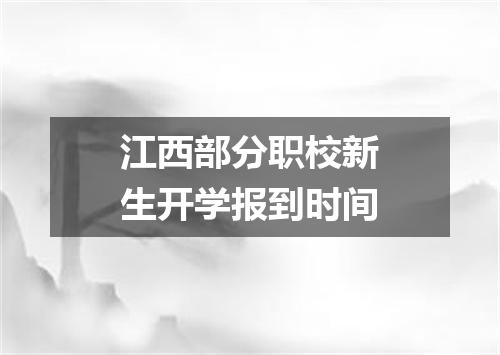 江西部分职校新生开学报到时间
