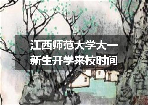 江西师范大学大一新生开学来校时间