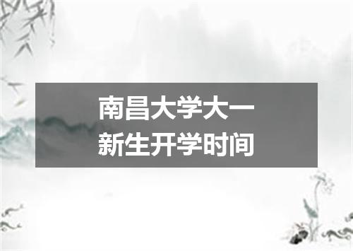南昌大学大一新生开学时间