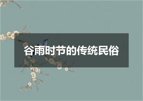 谷雨时节的传统民俗