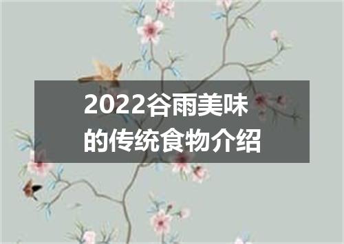 2022谷雨美味的传统食物介绍