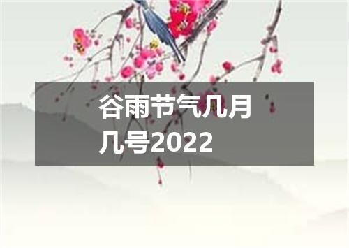 谷雨节气几月几号2022