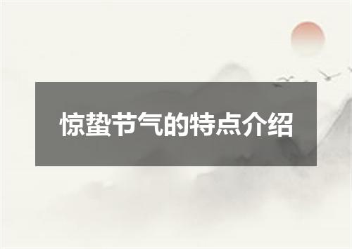 惊蛰节气的特点介绍