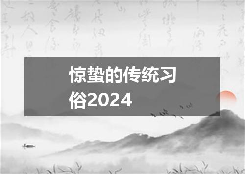 惊蛰的传统习俗2024