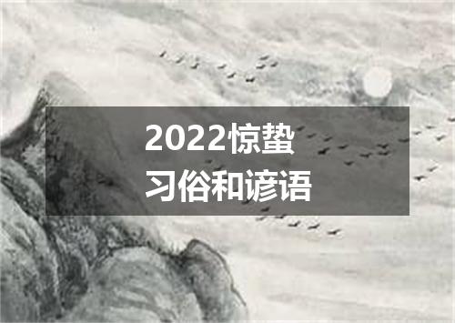 2022惊蛰习俗和谚语