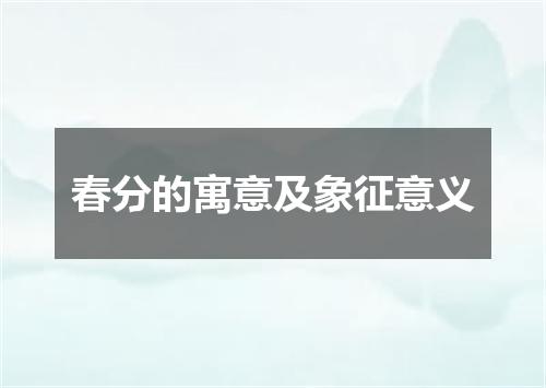 春分的寓意及象征意义