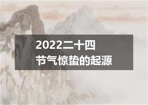 2022二十四节气惊蛰的起源