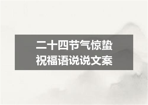 二十四节气惊蛰祝福语说说文案