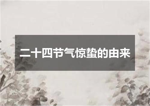 二十四节气惊蛰的由来
