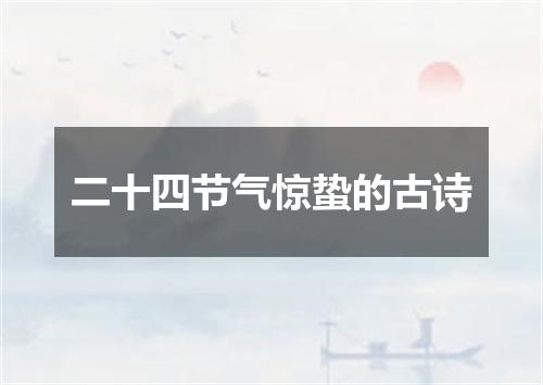 二十四节气惊蛰的古诗