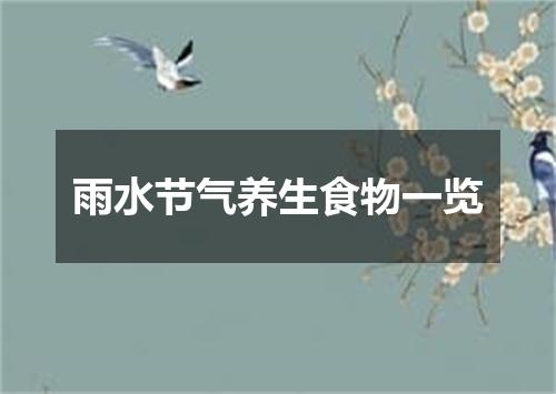 雨水节气养生食物一览