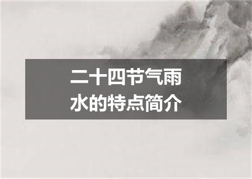 二十四节气雨水的特点简介