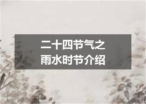 二十四节气之雨水时节介绍