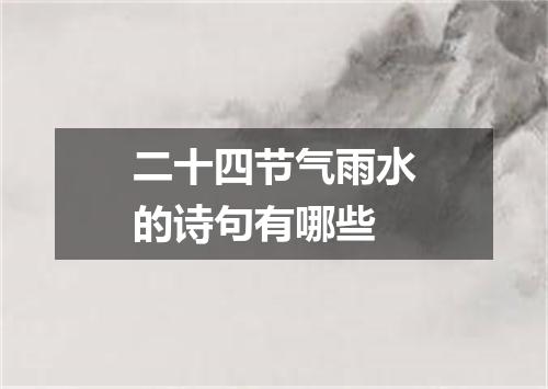 二十四节气雨水的诗句有哪些